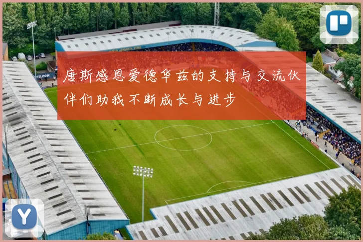 唐斯感恩爱德华兹的支持与交流伙伴们助我不断成长与进步
